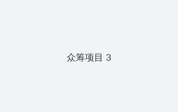 御龙在天绑金 众筹项目 - 社区纪录片