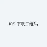 御龙在天绑金 iOS客户端下载二维码